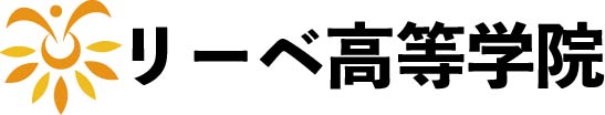 通信制高校から大学進学！リーベ高等学院